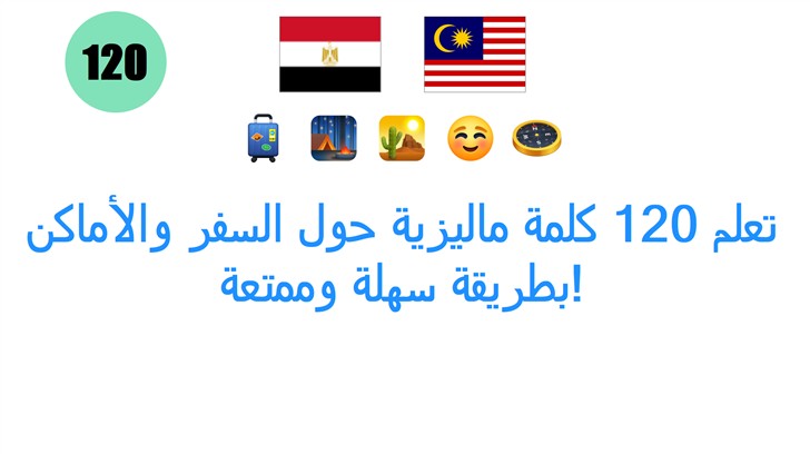 تعلم 120 كلمة ماليزية حول السفر والأماكن بطريقة سهلة وممتعة!